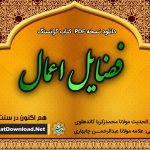 کتاب گرانسنگ «فضایل اعمال» فارسی 2