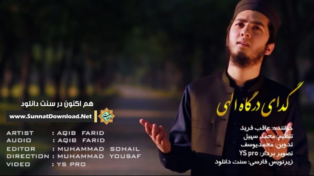 ویدیونعت اردو «گدای درگاه» | عاقب فرید 1