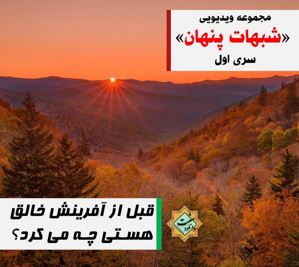 شبهات پنهان | خالق هستی قبل از آفرینش 1