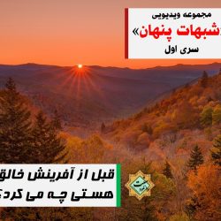 شبهات پنهان | خالق هستی قبل از آفرینش 7