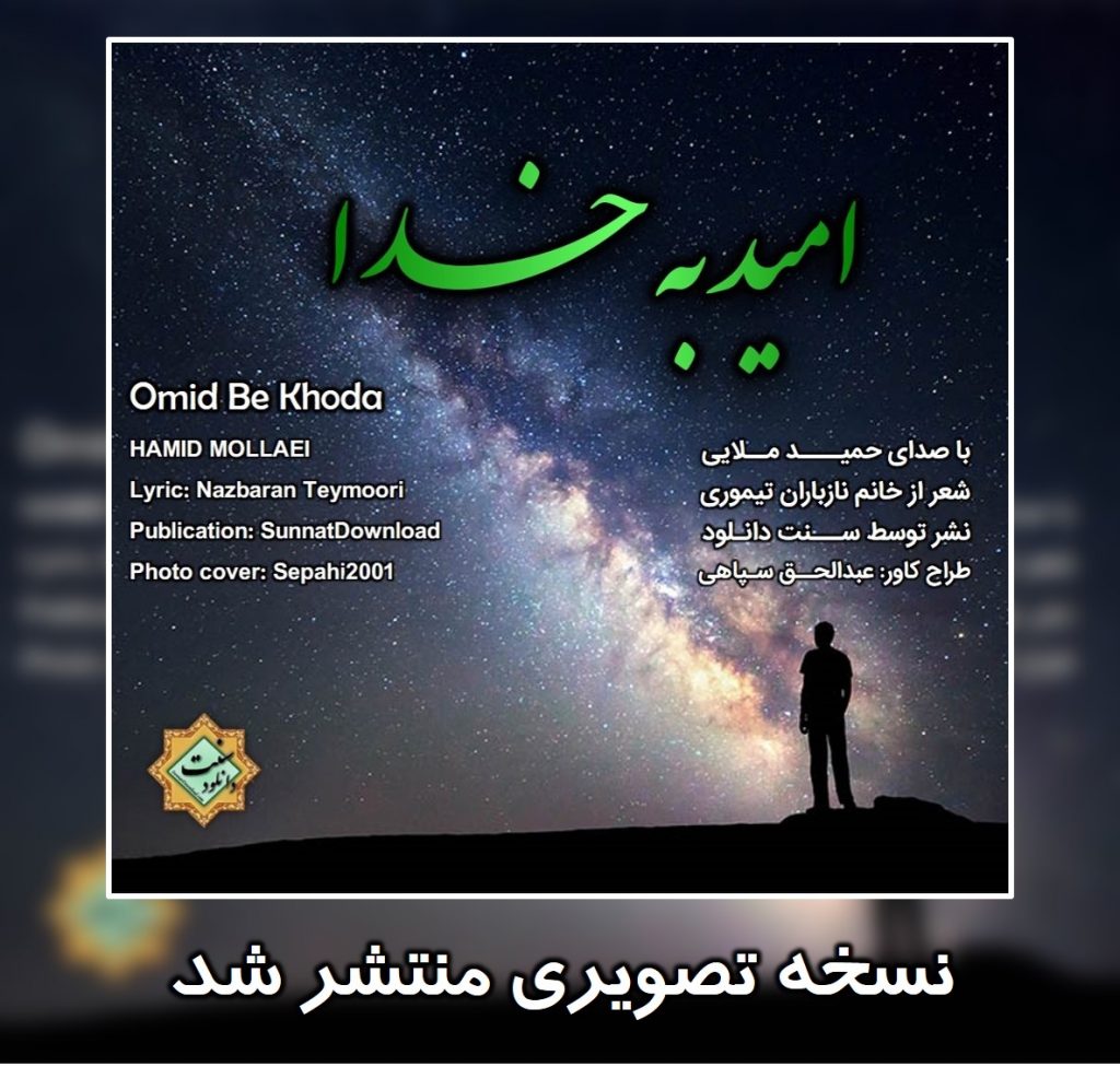 نسخه تصویری نشید«امید به خدا» حمید ملایی 1