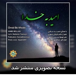 نسخه تصویری نشید«امید به خدا» حمید ملایی 4