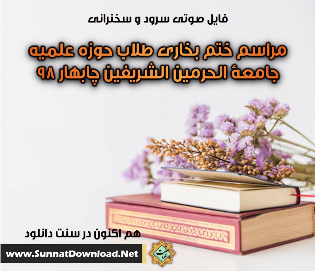 فایلهای صوتی ختم بخاری چابهار ۹۸ 1