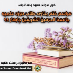 فایلهای صوتی ختم بخاری چابهار ۹۸ 4