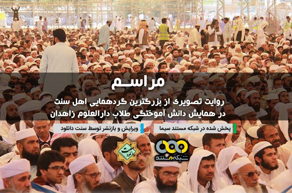 مستند «مراسم» | ختم بخاری زاهدان 1