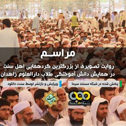 مستند «مراسم» | ختم بخاری زاهدان 6
