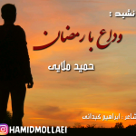 نشید فارسی «وداع با رمضان» | حمید ملایی
