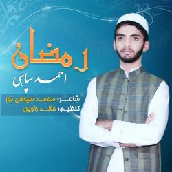نشید جدید «رمضان» | احمد سپاهی 4