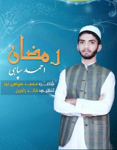 نشید جدید «رمضان» | احمد سپاهی