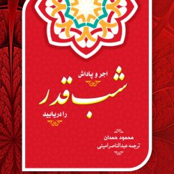 کتابچه «اجر و پاداش شب قدر را دریابید» 4