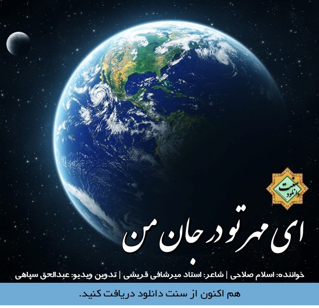 ویدیونشید «ای مهر تو در جان من» | اسلام صلاحی 1