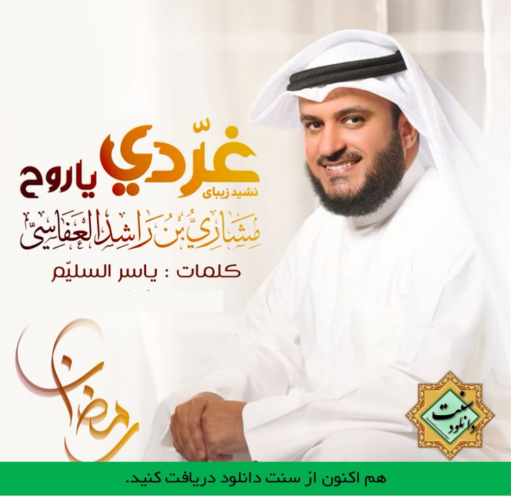 نشید عربی «غردی یا روح» مشاری العفاسی 1