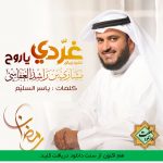 نشید عربی «غردی یا روح» مشاری العفاسی