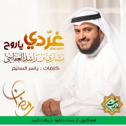 نشید عربی «غردی یا روح» مشاری العفاسی 2