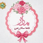 نشید جدید فارسی «مادر» | طاها سالارزهی