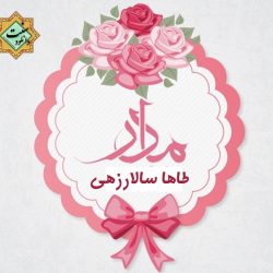 نشید جدید فارسی «مادر» | طاها سالارزهی 1