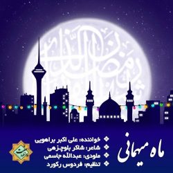نشید جدید «ماه میهمانی» 1