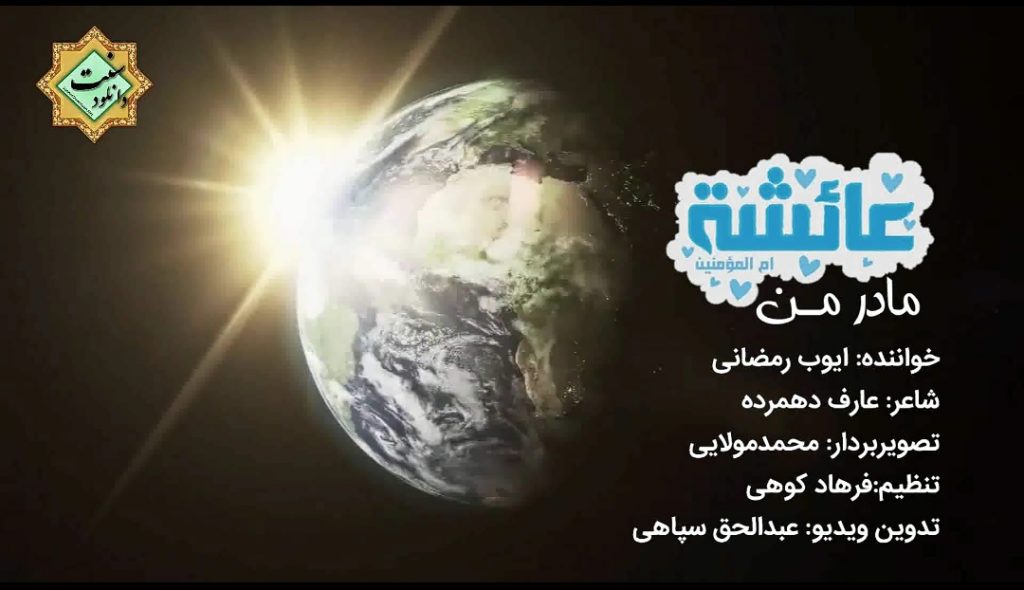 ویدیونشید «مادر من ، عایشه صدیقه» | ایوب رمضانی 1
