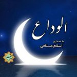 ویدیونشید زیبای «الوداع» | اسلام صلاحی