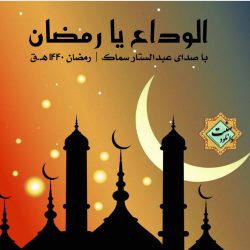 نشید فارسی جدید «الوداع یا رمضان» | عبدالستار سماک 10