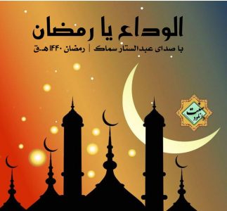 نشید فارسی جدید «الوداع یا رمضان» | عبدالستار سماک
