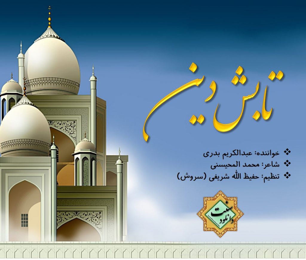 نشید فارسی «تابش دین» | عبدالکریم بدری 1