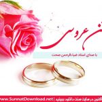 نشید فارسی جدید «جـشن عـروسی» | استاد ضیاءالرحمن صحت