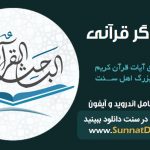 نرم افزار جامع «جستجوگر قرآنی» برای اندروید و آیفون 2