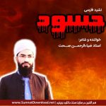 نشید فارسی «حسود» | استاد ضیاءالرحمن صحت