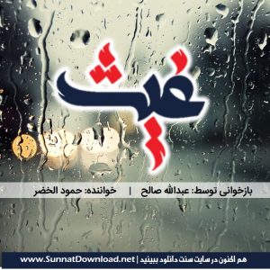 نشید عربی «غیث» | نسخه بازخوانی شده توسط عبدالله صالح 4