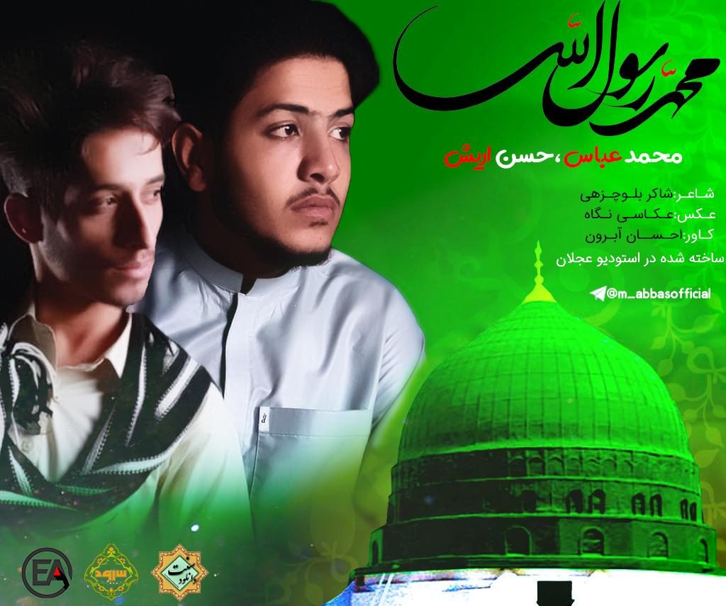 نشید فارسی «محمدرسول الله» | محمدعباس و حسن اریش 1