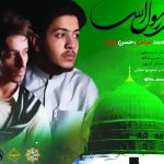 نشید فارسی «محمدرسول الله» | محمدعباس و حسن اریش