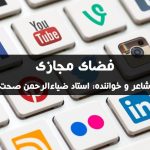 نشید فارسی «فضای مجازی» | استاد ضیاءالرحمن صحت