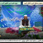 فایل های صوتی محفل انس با قرآن عین العلوم گشت 5