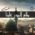 نعت بلوچی «طلع البدر علینا» | نسخه با دف | مظفرحسین