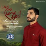 نشید جدید فارسی «اسطوره عاشقان (مادر) » | یونس بذمه