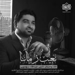 نشید جدید عربی «نعیب زماننا» | ناجی سهمویی