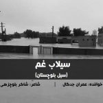 نشید فارسی «سیلاب غم» (سیل بلوچستان) | عمران جدگال