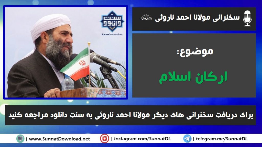 سخنرانی مولانا احمد ناروئی | ارکان اسلام 1
