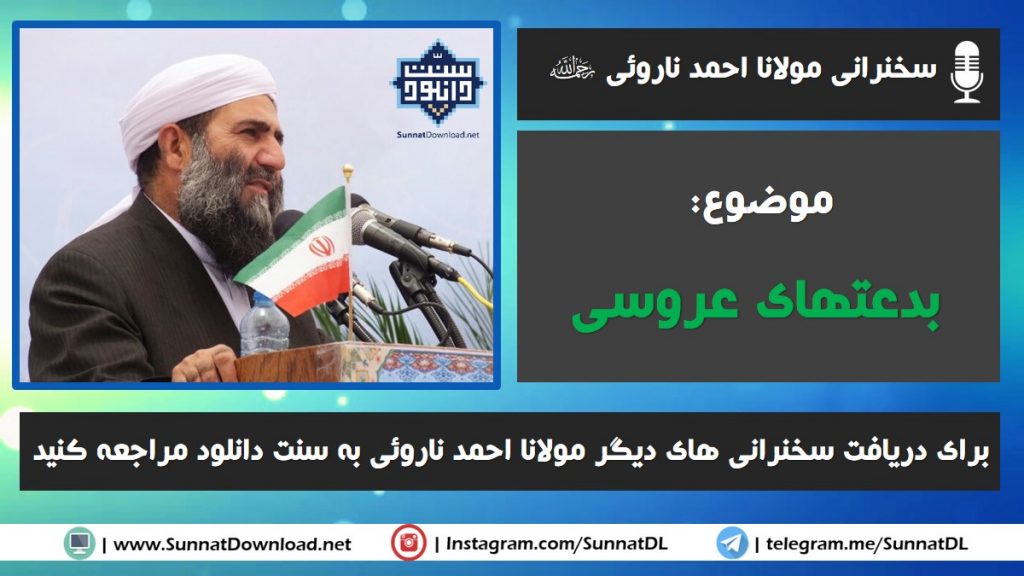 سخنرانی مولانا احمد ناروئی | بدعتهای عروسی 1