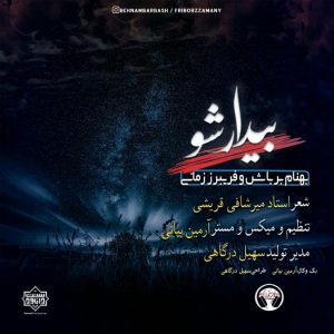 نشید فارسی جدید «بیدار شو» 6