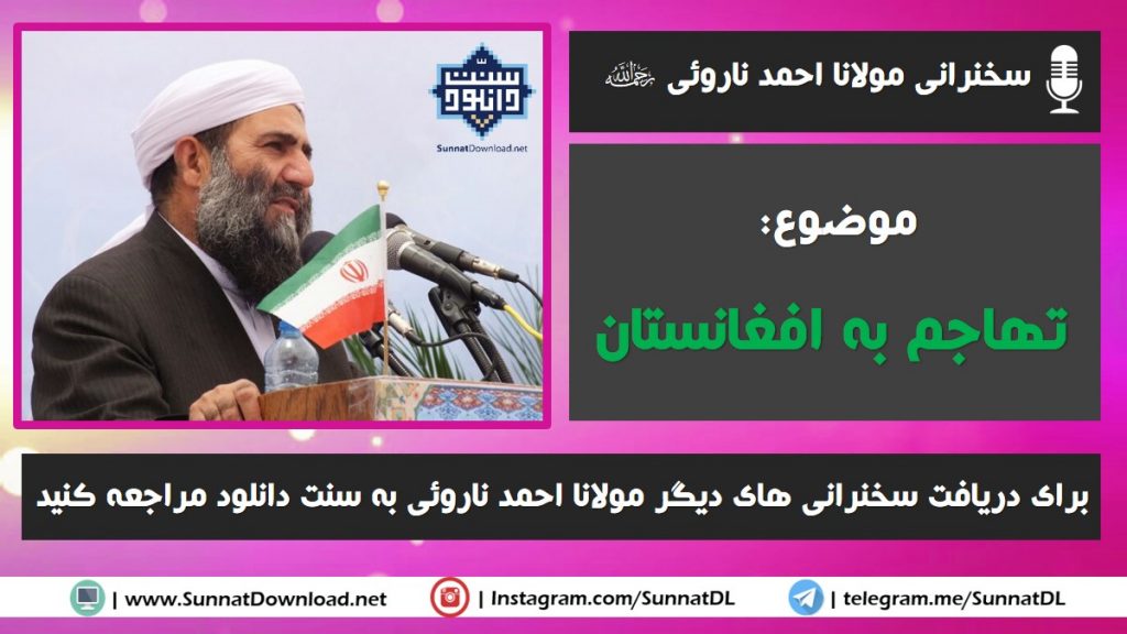 سخنرانی مولانا احمد ناروئی | تهاجم به افغانستان 1