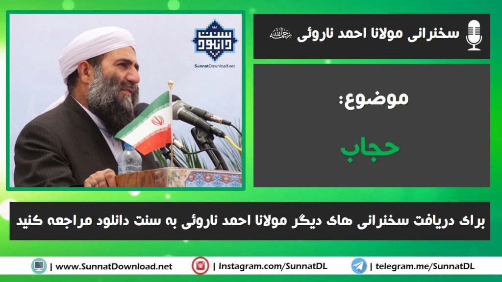 سخنرانی مولانا احمد ناروئی | حجاب 1