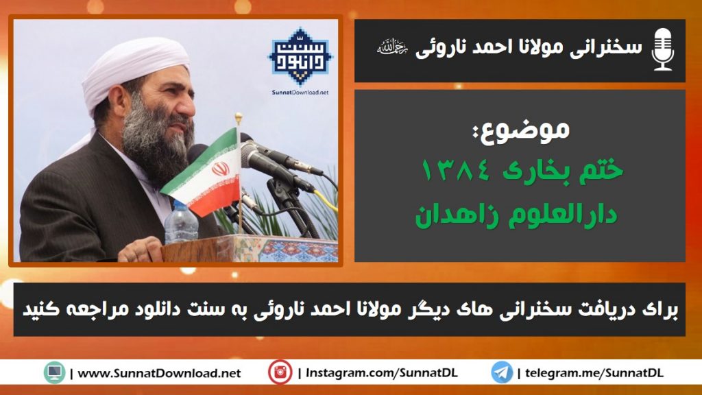 سخنرانی مولانا احمد ناروئی | ختم بخاری زاهدان 1384 1