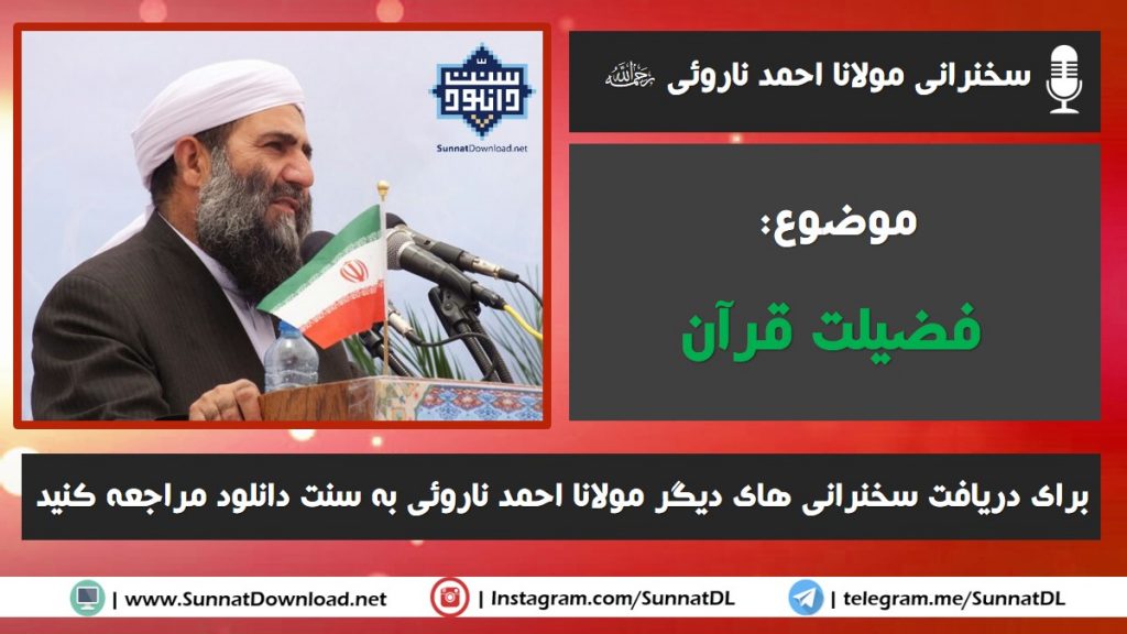 سخنرانی مولانا احمد ناروئی (رح) | فضیلت قرآن 1