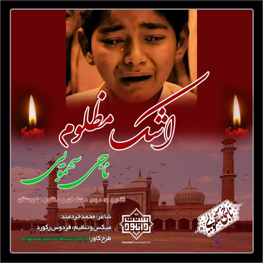 نشید جدید «اشک مظلوم» | ناجی سهمویی 1