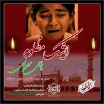 نشید جدید «اشک مظلوم» | ناجی سهمویی