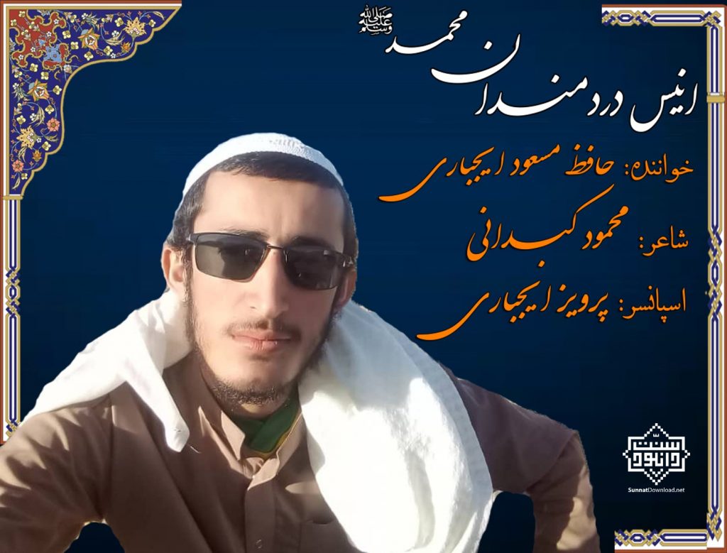 نشید فارسی «انیس دردمندان محمد» 1