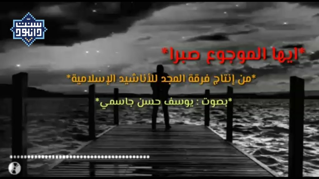 نشید عربی «اَیُّهَا الموجوعُ صبراً» با صدای یوسف جاسمی 1