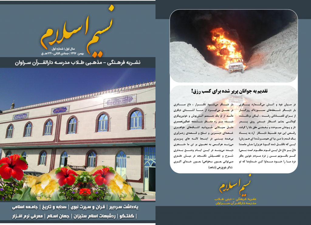 نشریه فرهنگی - مذهبی «نسیم اسلام» | شماره اول - بهمن 1397 1